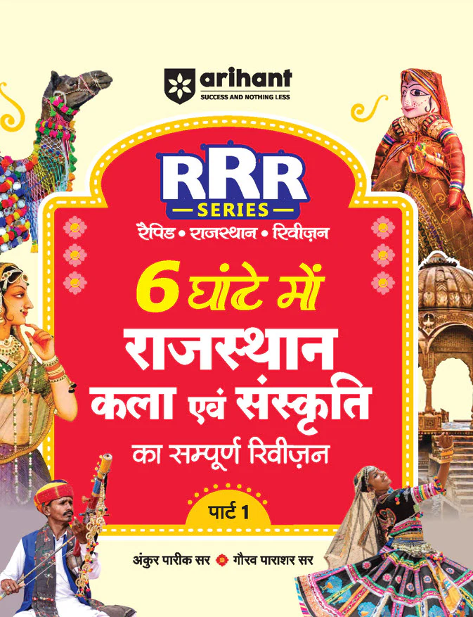 Combo of RPSC Grade - I Exam 2025 | Paper-1 Samanya Adhyan & Capsule, History, Geography & Art & Culture | With Free Rajasthan Pocket Book Polity Evam Statik GK | Hindi Medium - Image 7