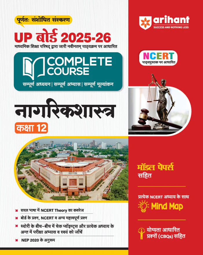 UP Board Complete Course Nagrikshastra (Civics) Class 12 Exam 2025-26| Including Mind Map, Model Papers, CBQs | Based on NCERT | Hindi Medium