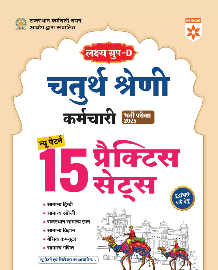 RPSC Grade-I Pradhyapak Pariksha 2025-26 | Paper-II (History) | Paper-I (General Studies) & RSMSSB Group-D (Chaturth Shreni) Bharti 2025 | 15 Practice Sets | With Free Rajasthan Itihas (History) | Hindi Medium - Image 3